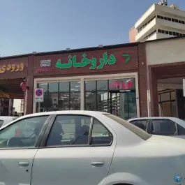 عکس داروخانه شبانه روزی دکتر سهیلا رحیم زاده، تیموری، تهران 8