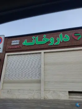عکس داروخانه شبانه روزی دکتر سهیلا رحیم زاده، تیموری، تهران 9