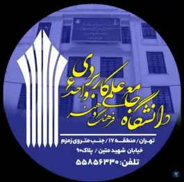 عکس دانشگاه علمی کاربردی فرهنگ و هنر واحد 6 تهران - محله زهتابی، تهران 3