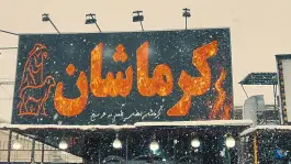 عکس کبابی کرماشان، جلالیه، کرمانشاه 5