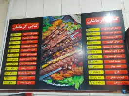 عکس کبابی کرماشان، جلالیه، کرمانشاه 6