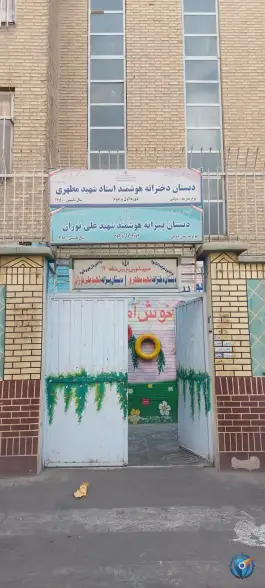 دبستان پسرانه شهید علی نوران، وصفنارد، تهران