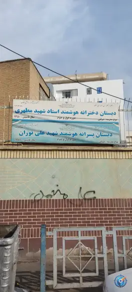 عکس دبستان پسرانه شهید علی نوران، وصفنارد، تهران 4