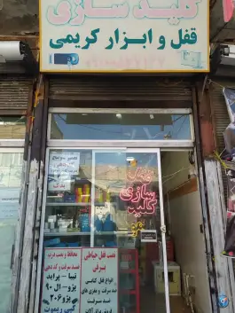کلیدسازی قفل و ابزار کریمی، شهدای شادقلی، قم