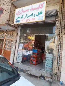 عکس کلیدسازی قفل و ابزار کریمی، شهدای شادقلی، قم 2
