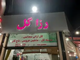 عکس گل فروشی رزاگل، شهرک فرهنگیان، شیراز 2