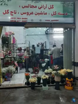 عکس گل فروشی رزاگل، شهرک فرهنگیان، شیراز 3
