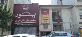 کلینیک بهنود گلسار رشت