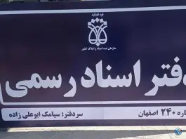 دفتر خانه ۲۴۰ اصفهان، شهرک روشن شهر، اصفهان