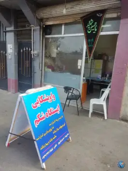 ایستگاه شکم واویشکا (جیز بیز و جغور بغور) اسدی رشت