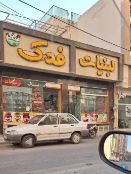 لبنیات فدک همدانیان اصفهان