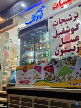 عکس لبنیات فدک همدانیان اصفهان 2