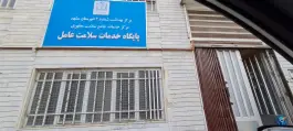 عکس های پایگاه خدمات سلامت عامل، محله عامل، مشهد