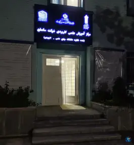 عکس مرکز علمی کاربردی شرکت ساسان، محله فتح، تهران 2