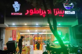 عکس پیتزا امپراطور، بلوار امامت، مشهد 2
