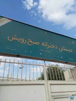 دبستان پسرانه صبح رویش (کودکان کار) - شوش تهران