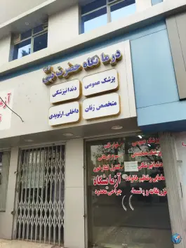 درمانگاه حضرت نبی «ص» ایثارگران مشهد