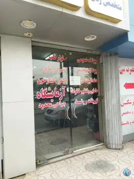 عکس درمانگاه حضرت نبی «ص» ایثارگران مشهد 3