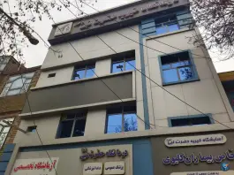 عکس درمانگاه حضرت نبی «ص» ایثارگران مشهد 4
