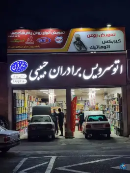 عکس اتوسرویس برادران حبیبی، خیابان امام خمینی، قم 2