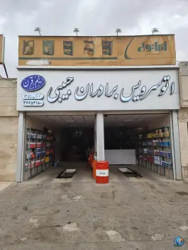 عکس اتوسرویس برادران حبیبی، خیابان امام خمینی، قم 3