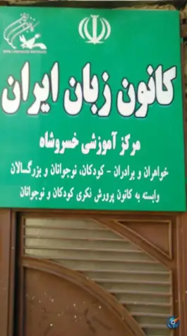 عکس کانون زبان ایران «مرکز خسروشاه» تبریز 2