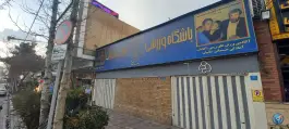 عکس باشگاه ورزشی کاپ انقلاب، ملاصدرا، تهران 2