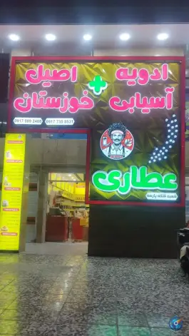 ادویه آسیابی اصیل فارس «محله پاسارگاد» شیراز