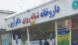 داروخانه شبانه روزی دکتر آرین، ایثارگران، مشهد