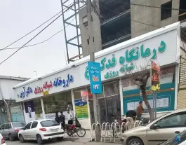 عکس داروخانه شبانه روزی دکتر آرین، ایثارگران، مشهد 3