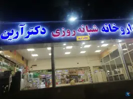 عکس داروخانه شبانه روزی دکتر آرین، ایثارگران، مشهد 4