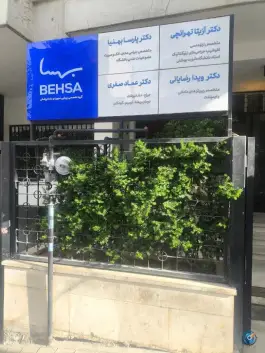 درمانگاه دندانپزشکی رز، کاووسیه، تهران