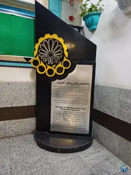 عکس دانشکده ریاضی و علوم کامپیوتر، ولیعصر، تهران 3