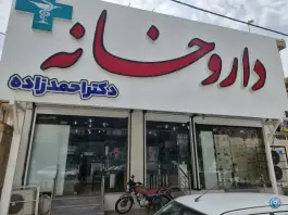 داروخانه دکتر احمدزاده، بهشتی شمالی، آبدانان