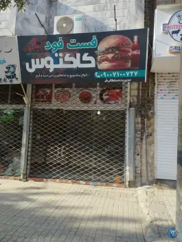 عکس فست فود کاکتوس، کوی ولیعصر، مشهد 2