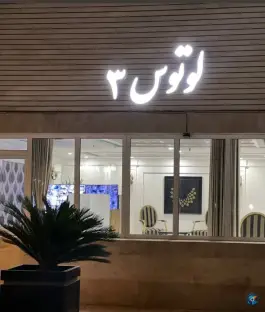 برج لوتوس ۳، بوستان، اصفهان