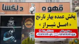کافه بهار دلگشا، نیستان سعدی، شیراز