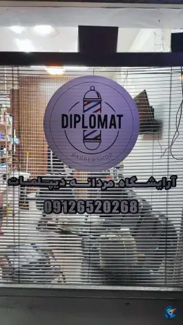 عکس آرایشگاه مردانه دیپلمات، صفائیه، قم 2