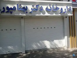 عکس داروخانه دکتر بهنامپور، بلوار پایداری، مشهد 3