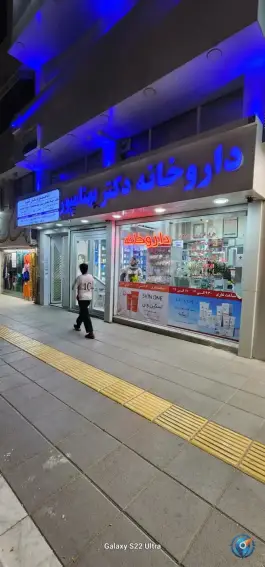عکس داروخانه دکتر بهنامپور، بلوار پایداری، مشهد 4