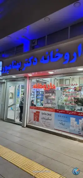 عکس داروخانه دکتر بهنامپور، بلوار پایداری، مشهد 5
