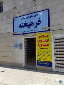 دبیرستان دخترانه فرهیخته امیریه مشهد