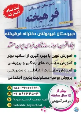 عکس دبیرستان دخترانه فرهیخته امیریه مشهد 3