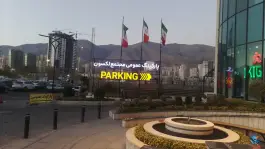 عکس پارکینگ عمومی لکسون، محله گلستان، تهران 2