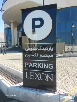 عکس پارکینگ عمومی لکسون، محله گلستان، تهران 3