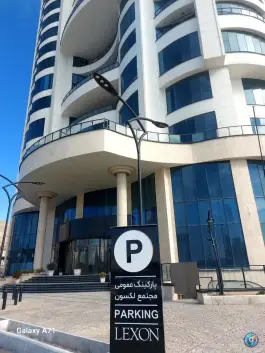 عکس پارکینگ عمومی لکسون، محله گلستان، تهران 4