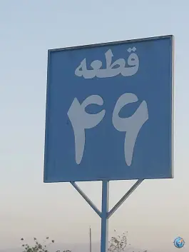 قطعه ۴۶ آرامستان بهشت معصومه، محله ی بهشت معصومه، قم