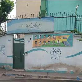 دبیرستان دوره دوم موعود، محله تیموری، تهران