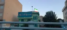 عکس دبیرستان دوره دوم موعود، محله تیموری، تهران 2