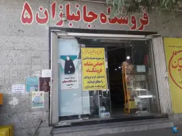 فروشگاه جانبازان شعبه ۵، باجک سه، قم